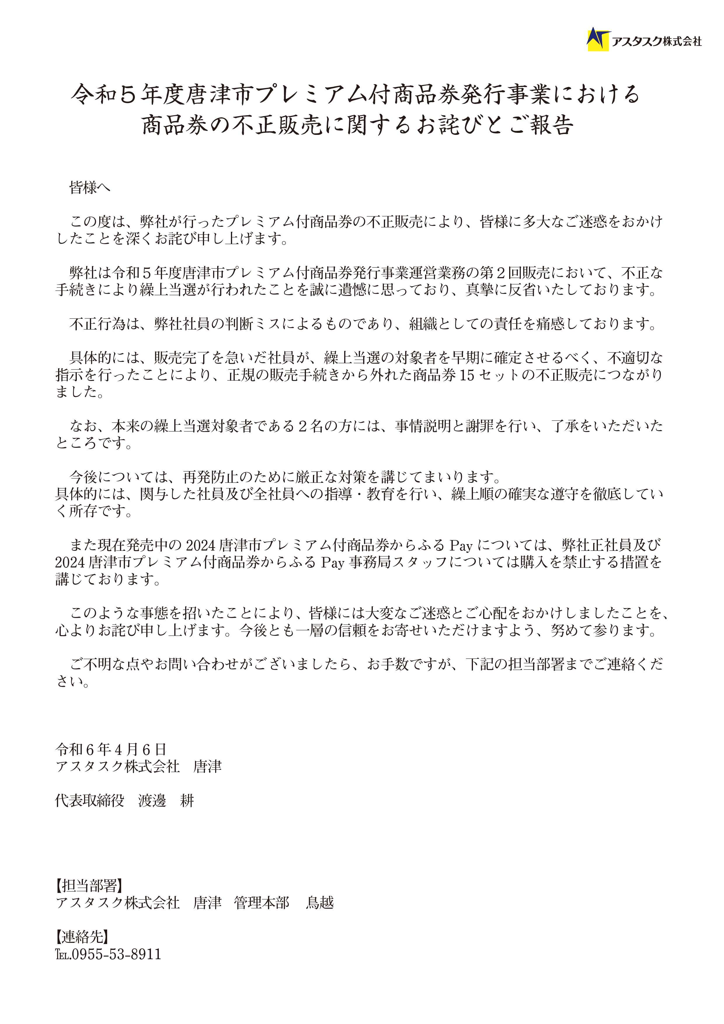 唐津市プレミアム付商品券発行事業のお詫びとお知らせ | アスタスク